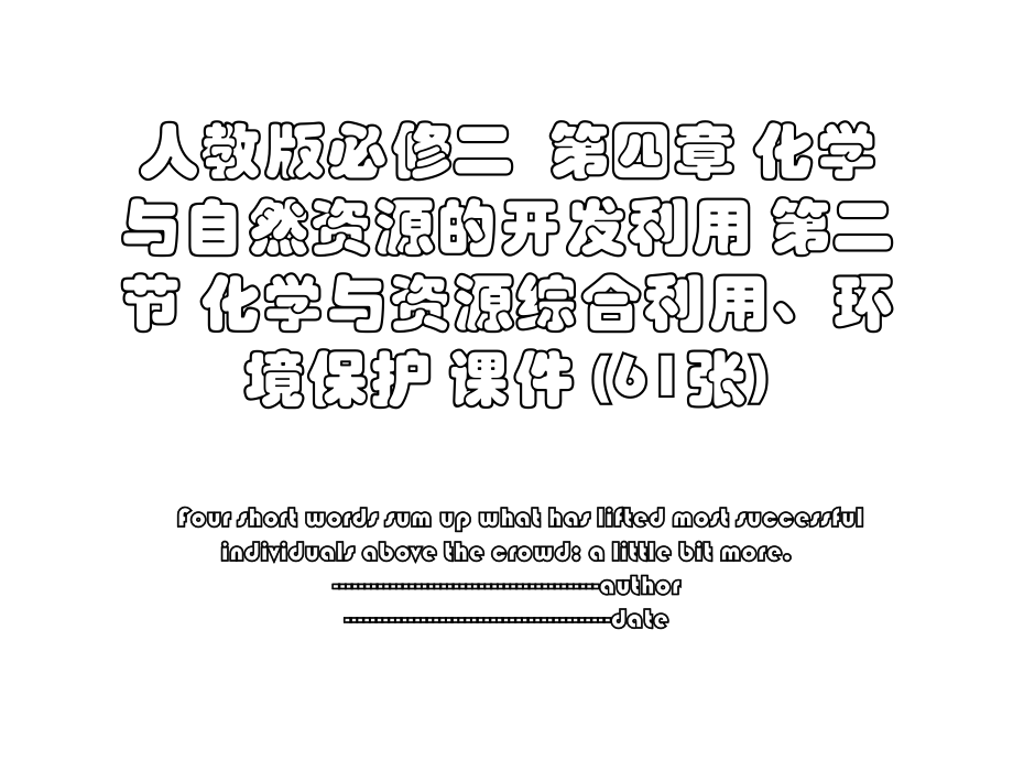 人教版必修二第四章 化学与自然资源的开发利用 第二节 化学与资源综合利用、环境保护 课件 (61张).ppt_第1页