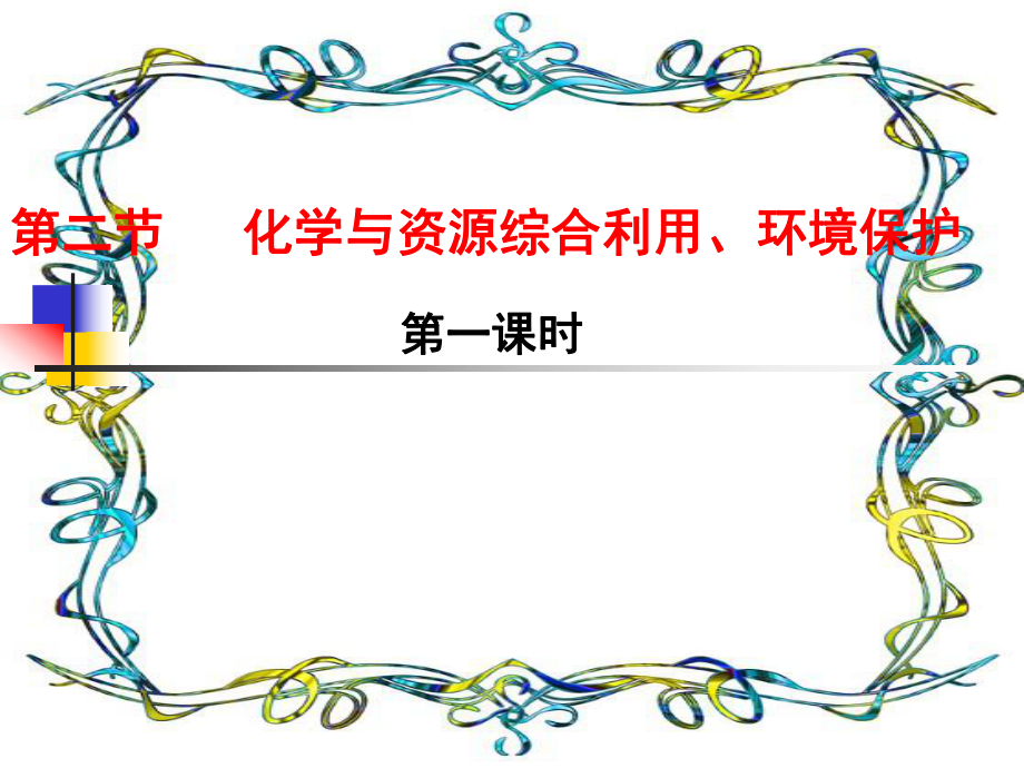 人教版必修二第四章 化学与自然资源的开发利用 第二节 化学与资源综合利用、环境保护 课件 (61张).ppt_第2页