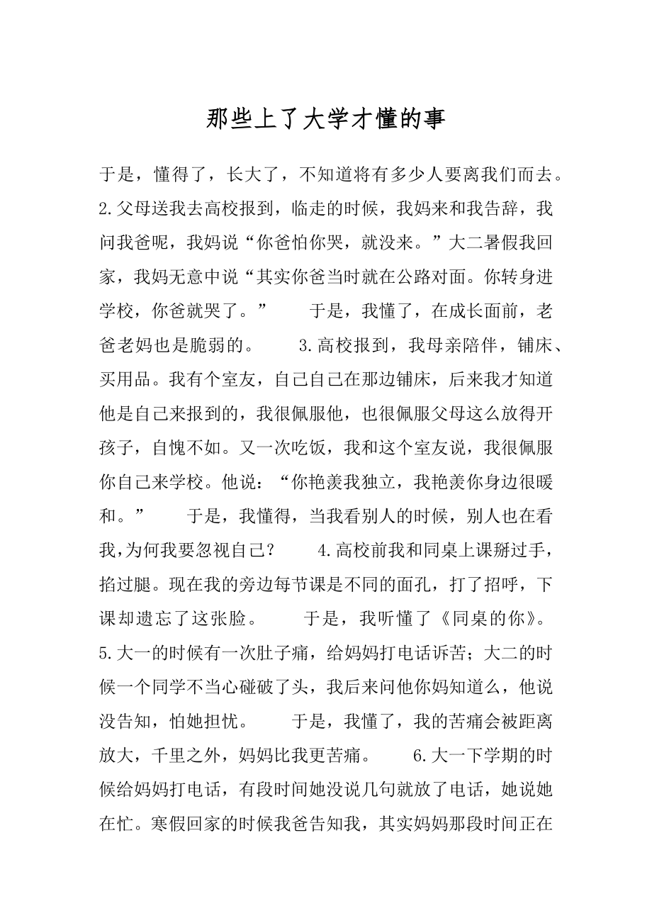 那些上了大学才懂的事最新.docx_第1页