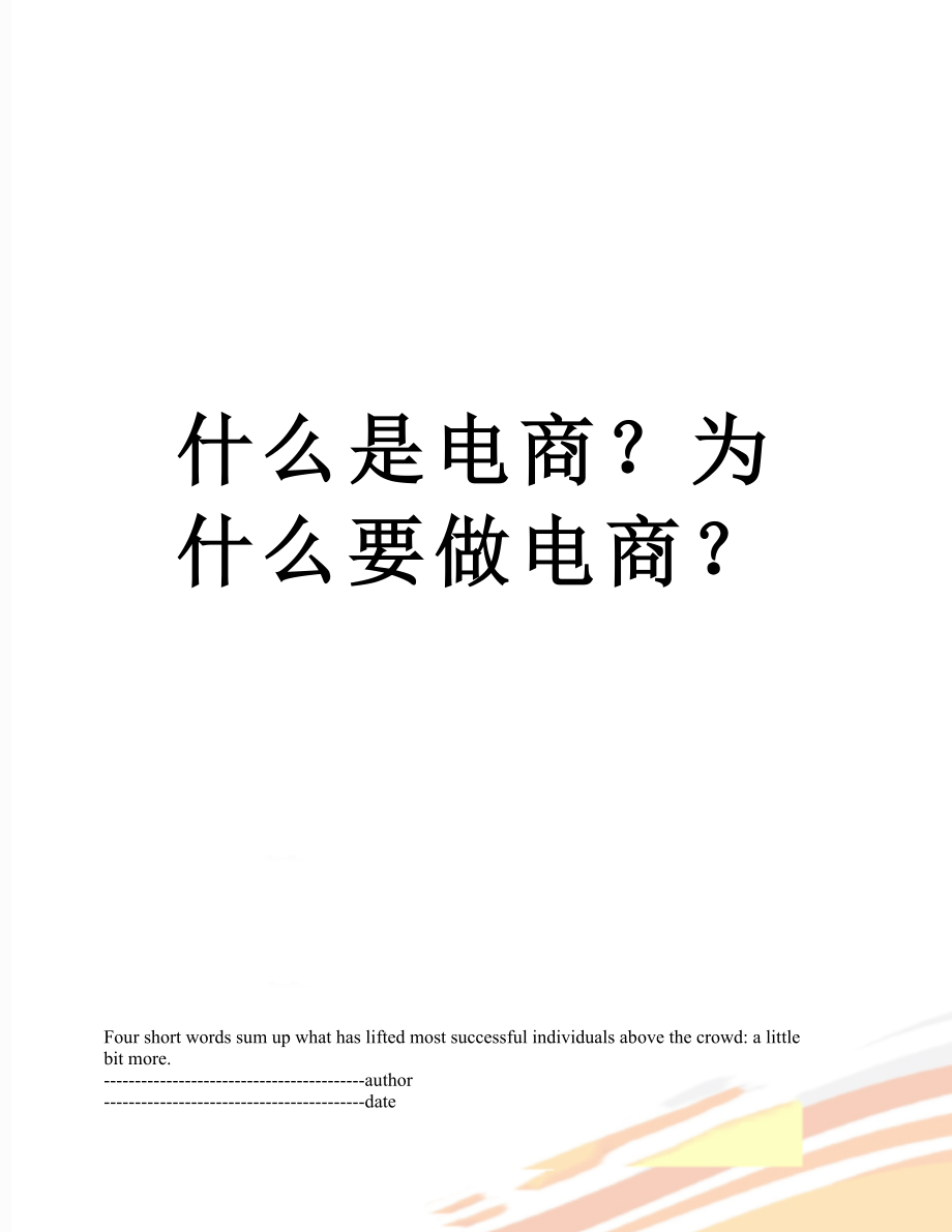 什么是电商？为什么要做电商？.docx_第1页