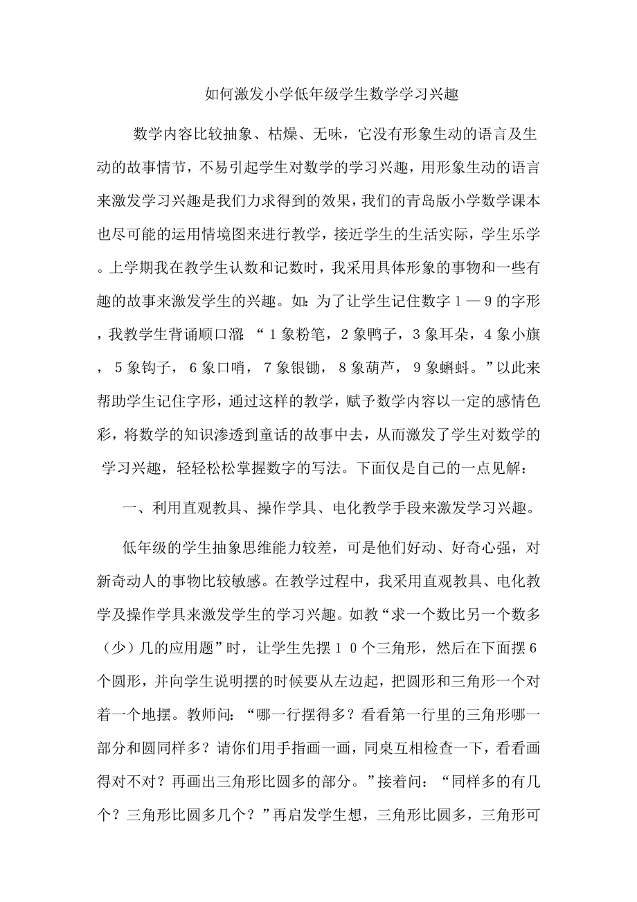 如何激发小学低年级学生数学学习兴趣.doc_第1页