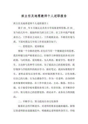 班主任及地理教师个人述职报告精选.docx