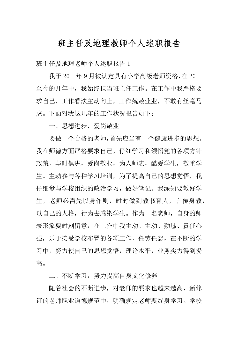 班主任及地理教师个人述职报告精选.docx_第1页