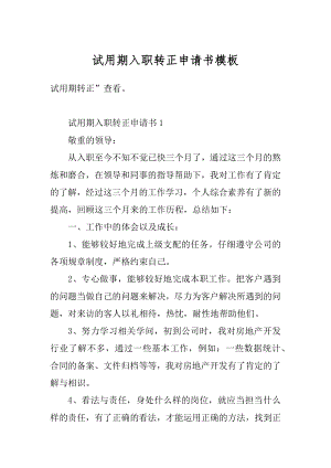 试用期入职转正申请书模板精编.docx