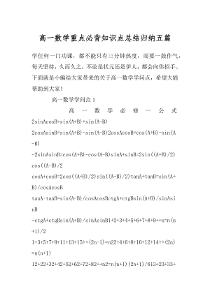 高一数学重点必背知识点总结归纳五篇精选.docx