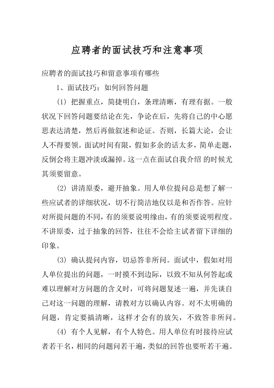 应聘者的面试技巧和注意事项汇编.docx_第1页