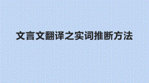 高考语文复习文言文翻译之实词推断方法课件12张.pptx