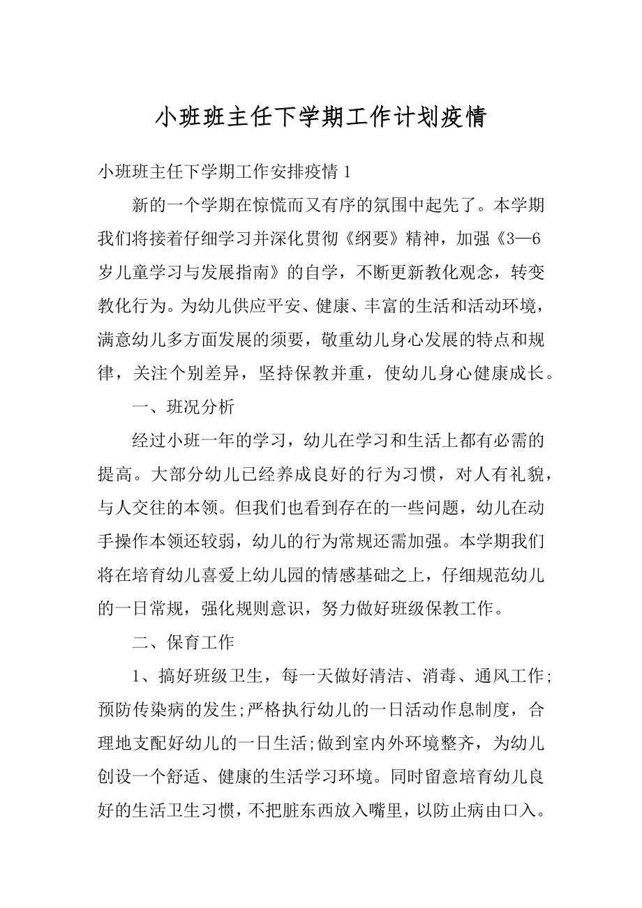 小班班主任下学期工作计划疫情精选.docx_第1页