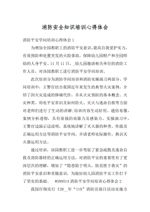 消防安全知识培训心得体会汇总.docx