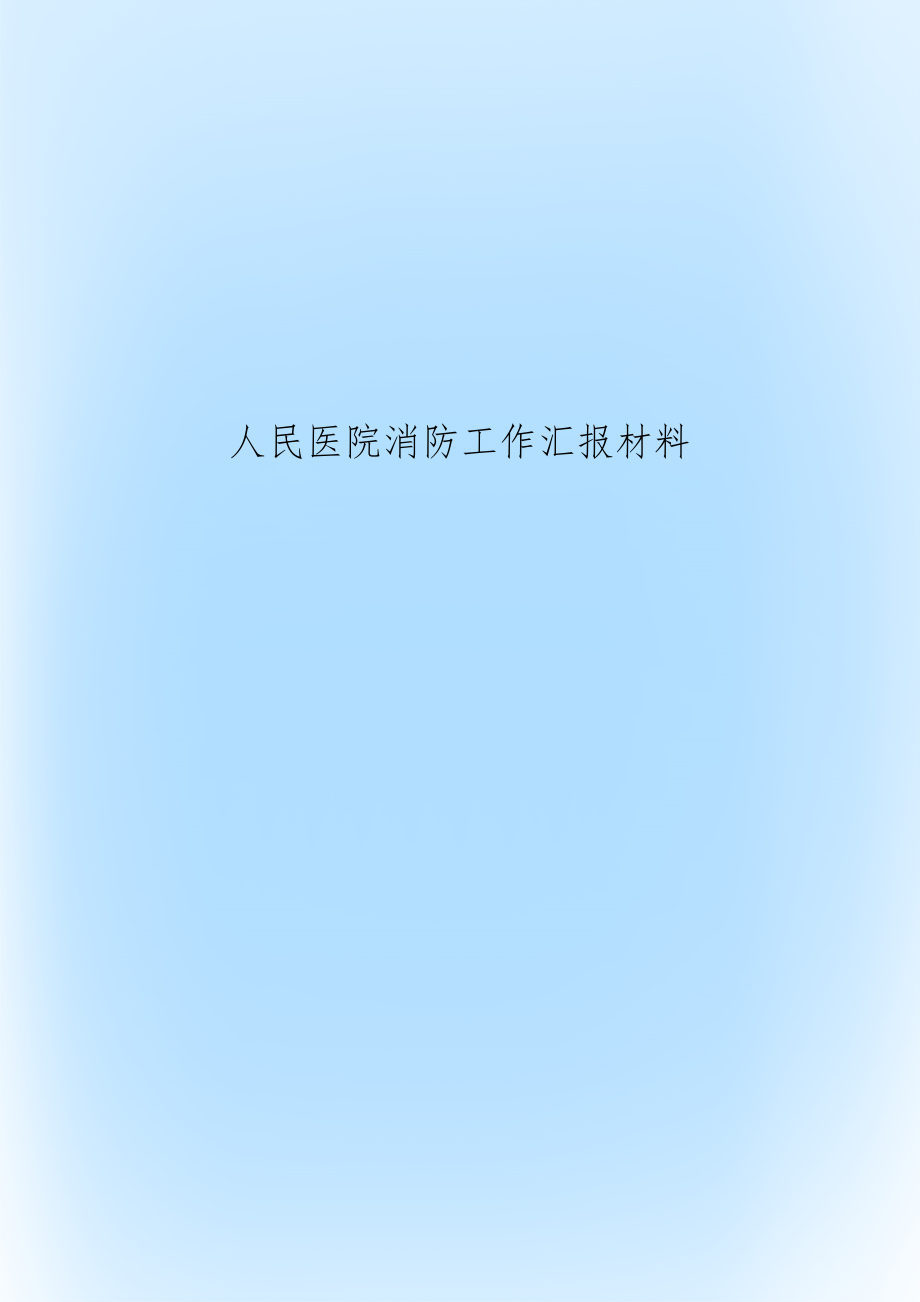 人民医院消防工作汇报材料.doc_第1页