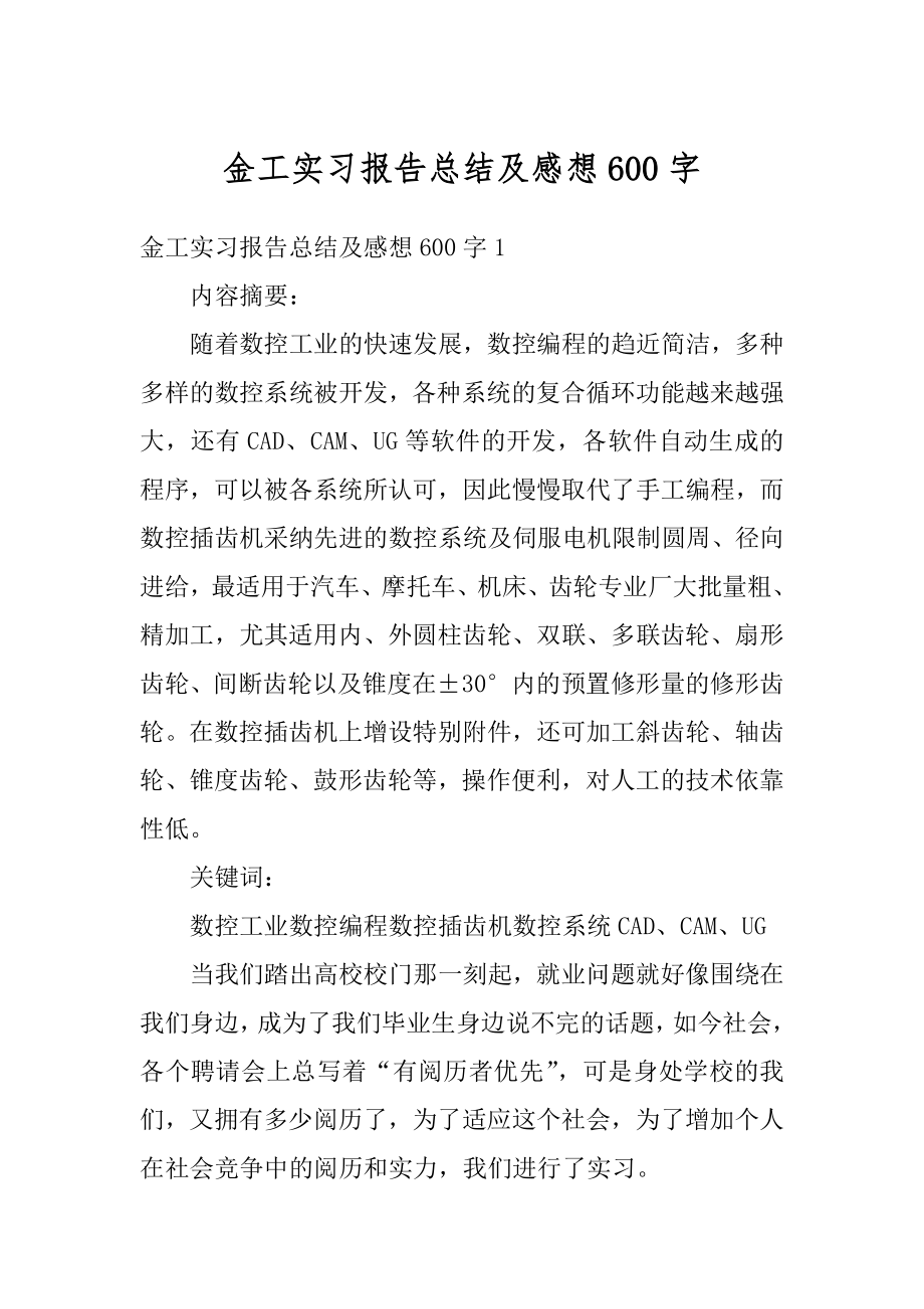 金工实习报告总结及感想600字汇编.docx_第1页