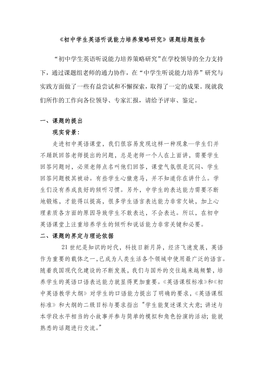 初中英语听说能力培养策略研究结题报告及论文.doc_第2页