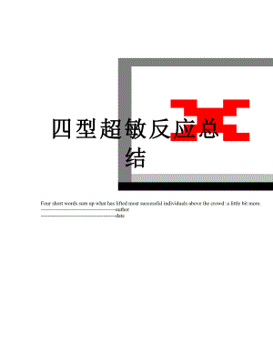 四型超敏反应总结.docx