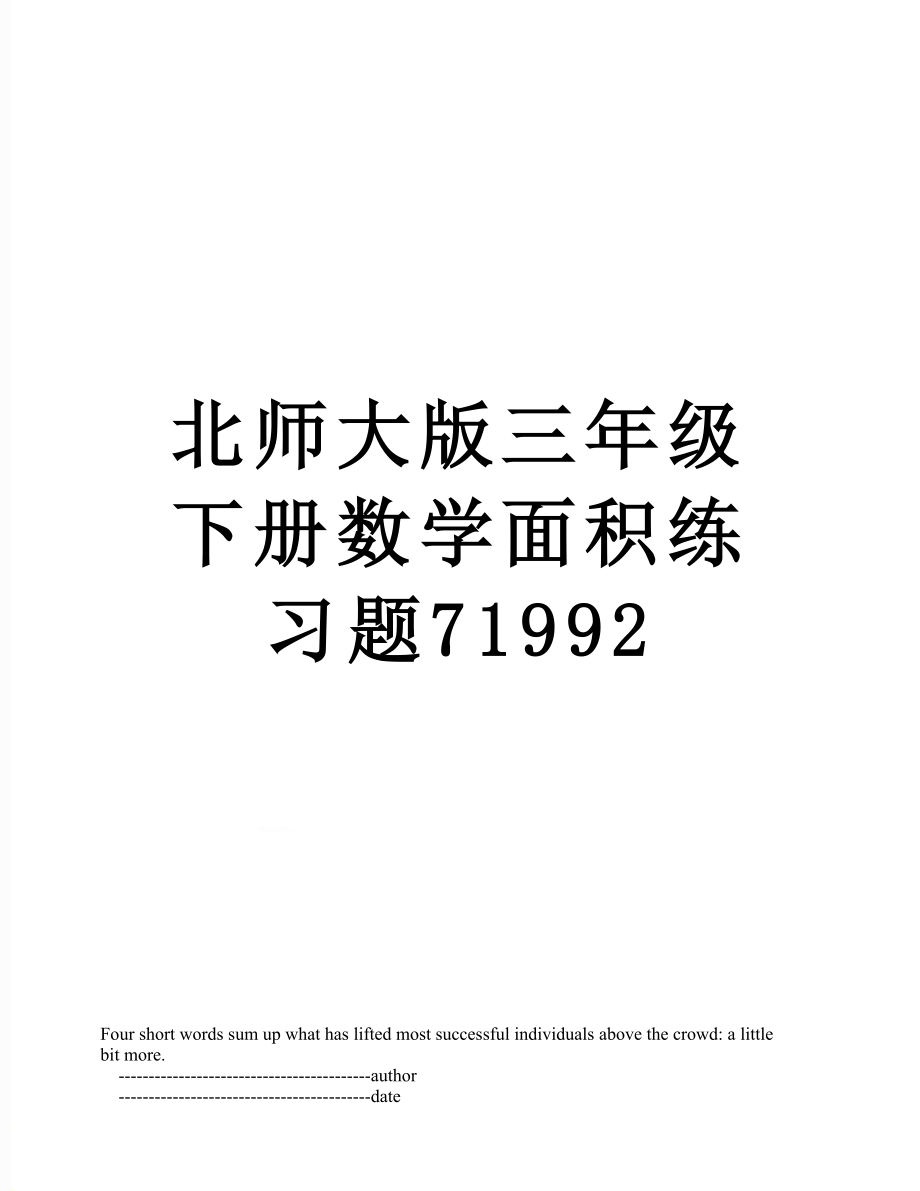 北师大版三年级下册数学面积练习题71992.doc_第1页