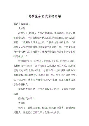 进学生会面试自我介绍汇总.docx