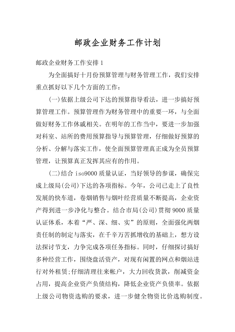 邮政企业财务工作计划优质.docx_第1页