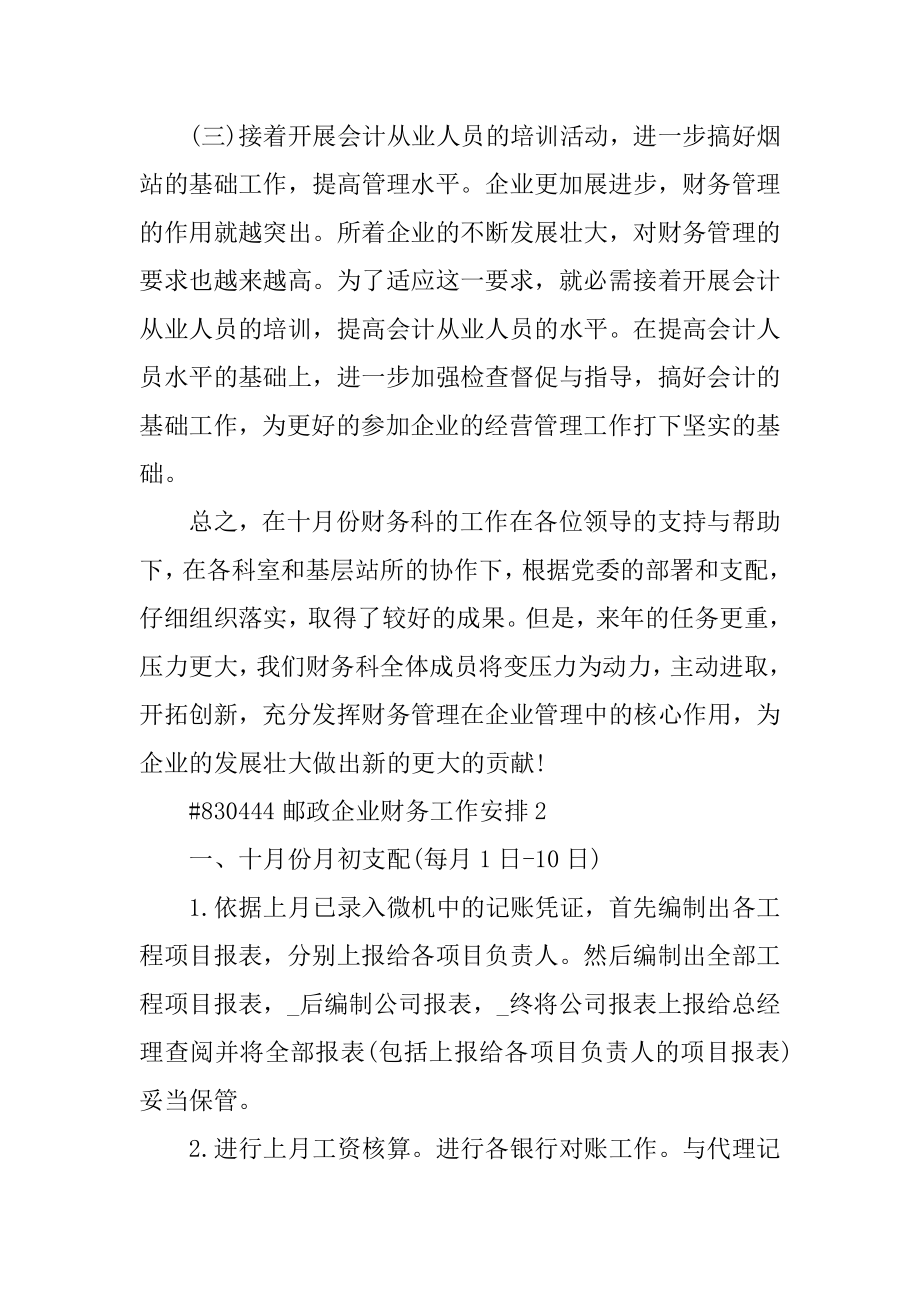 邮政企业财务工作计划优质.docx_第2页