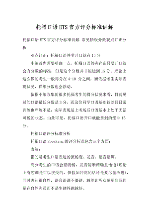 托福口语ETS官方评分标准讲解范文.docx