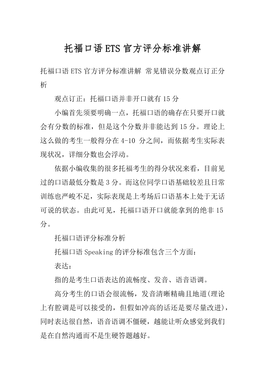 托福口语ETS官方评分标准讲解范文.docx_第1页