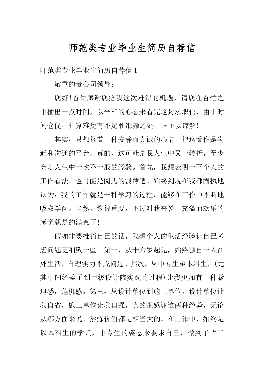 师范类专业毕业生简历自荐信精选.docx_第1页