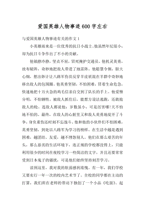 爱国英雄人物事迹600字左右精编.docx