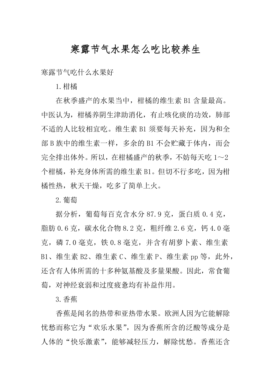 寒露节气水果怎么吃比较养生例文.docx_第1页