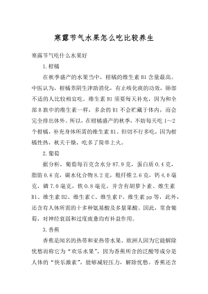 寒露节气水果怎么吃比较养生例文.docx