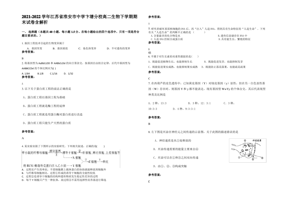 2021-2022学年江苏省淮安市中学卞塘分校高二生物下学期期末试卷含解析.pdf_第1页