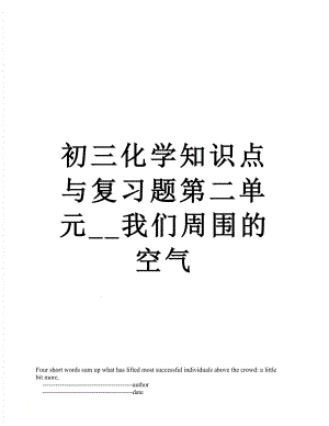 初三化学知识点与复习题第二单元__我们周围的空气.doc