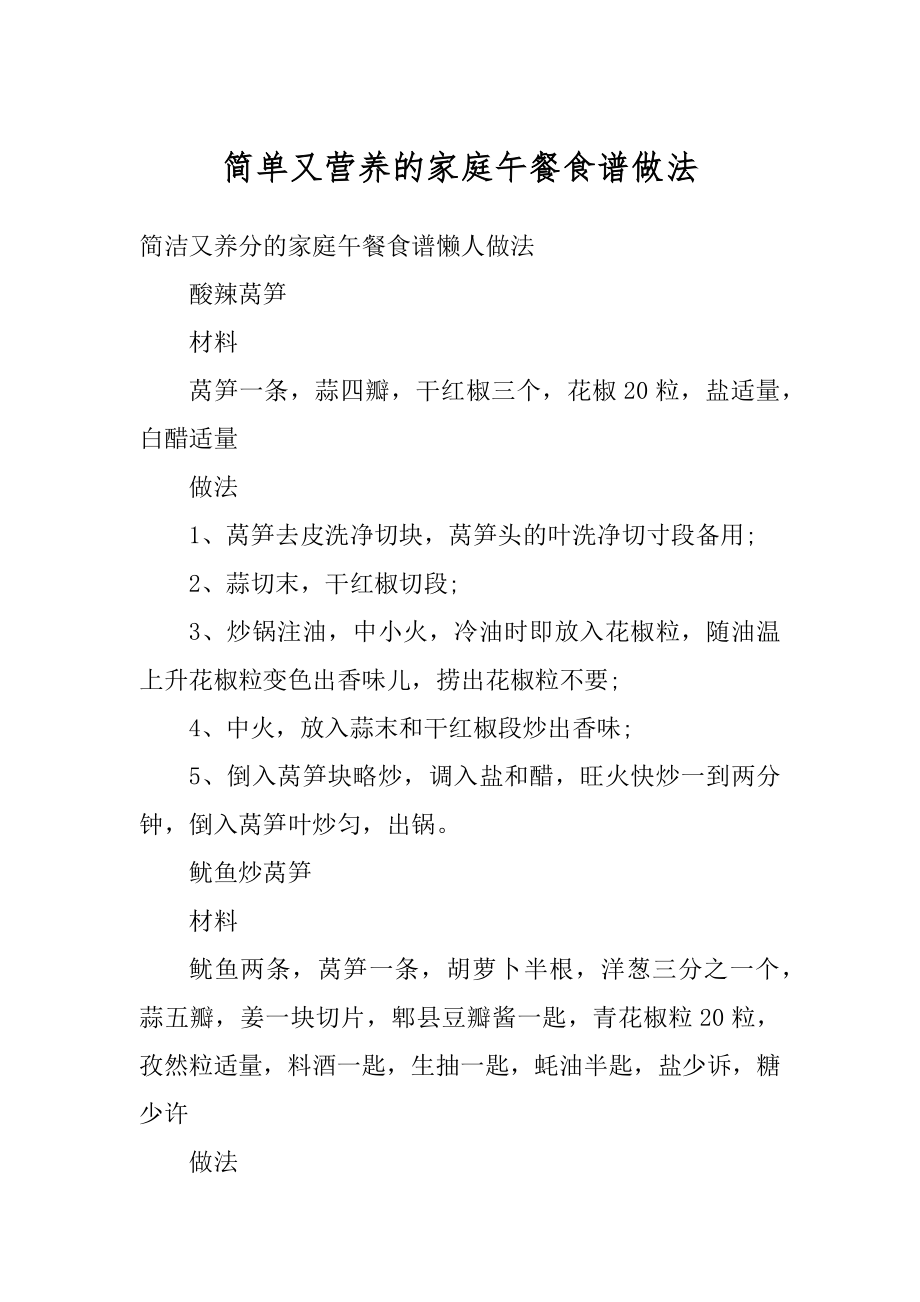 简单又营养的家庭午餐食谱做法范例.docx_第1页