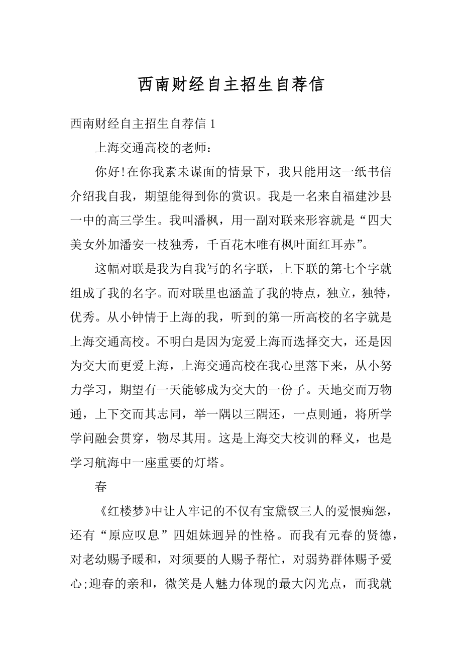 西南财经自主招生自荐信汇编.docx_第1页