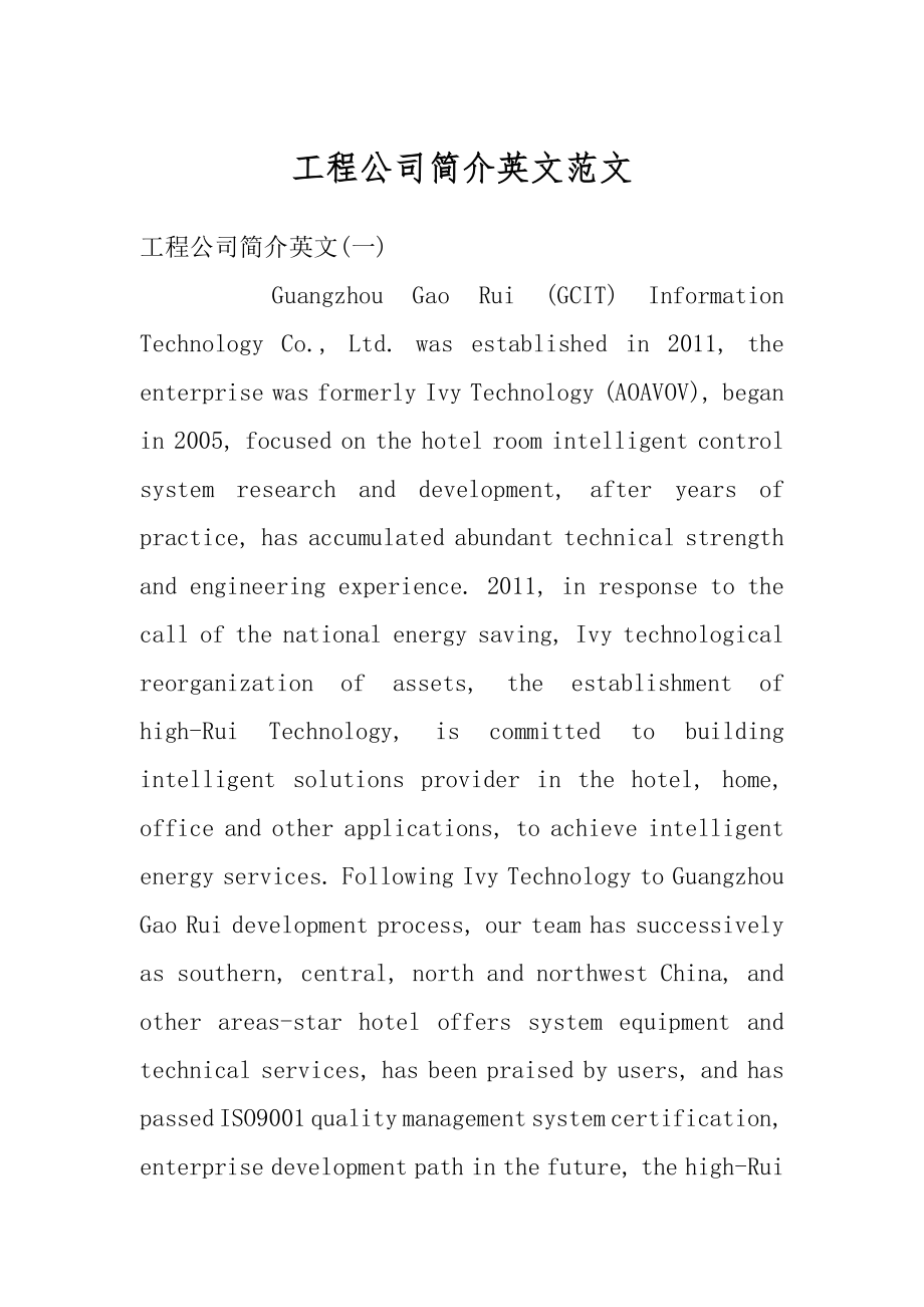 工程公司简介英文范文优质.docx_第1页