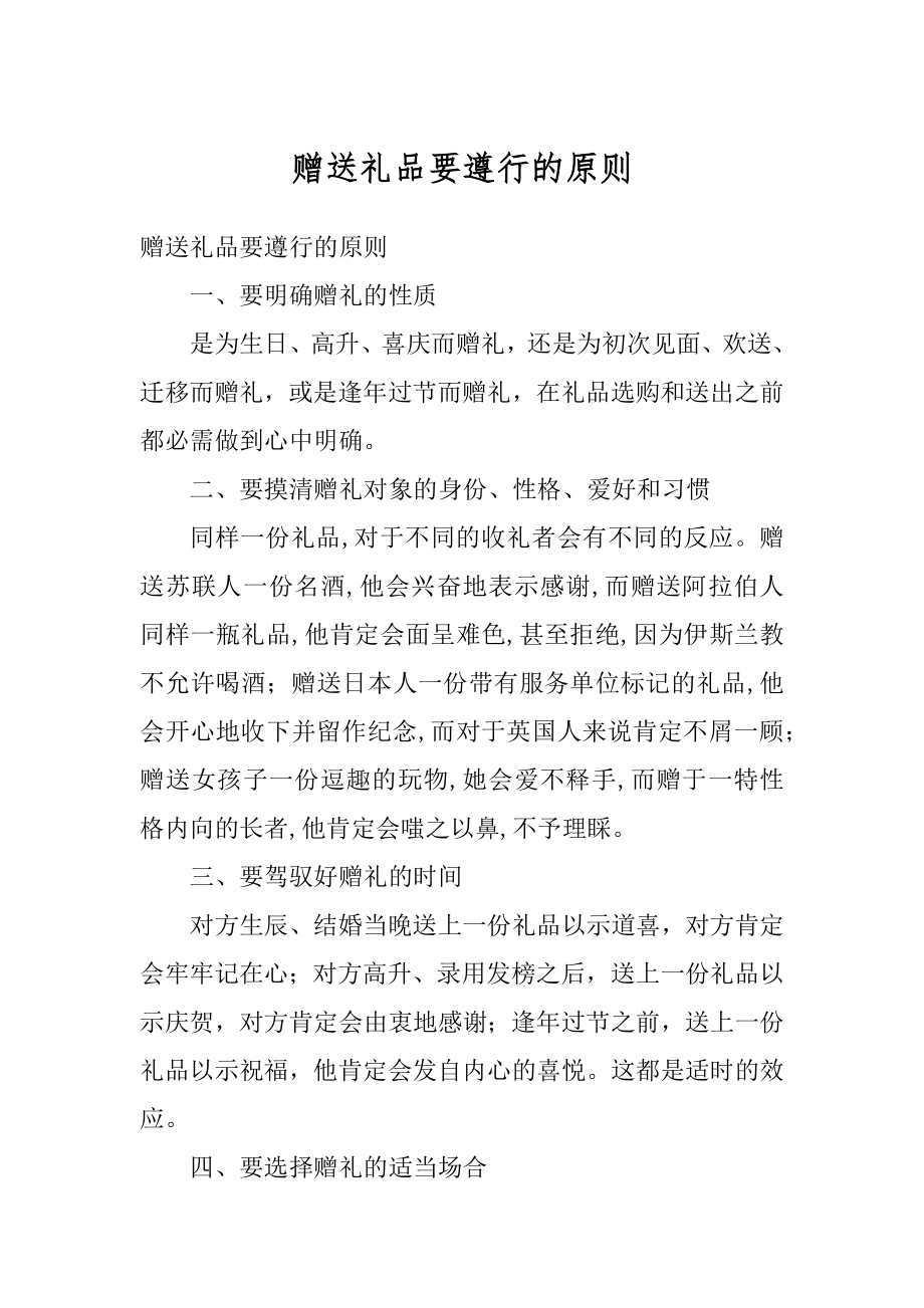 赠送礼品要遵行的原则范例.docx_第1页