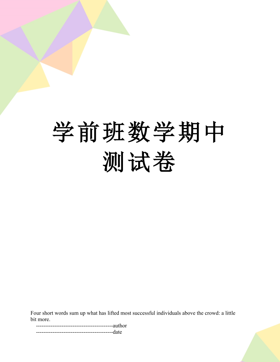 学前班数学期中测试卷.doc_第1页