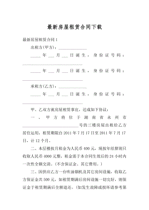 最新房屋租赁合同下载精编.docx