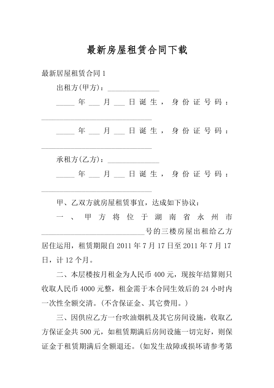 最新房屋租赁合同下载精编.docx_第1页