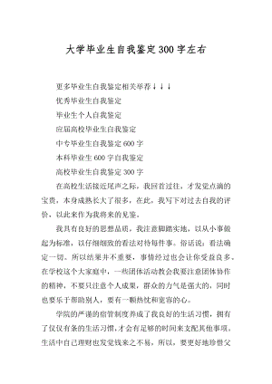 大学毕业生自我鉴定300字左右汇编.docx