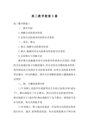 高三数学教案5篇范文.docx