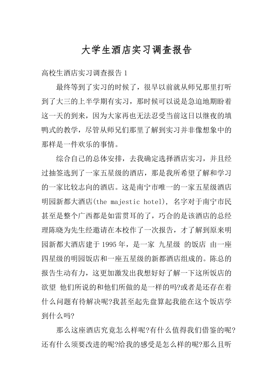 大学生酒店实习调查报告最新.docx_第1页