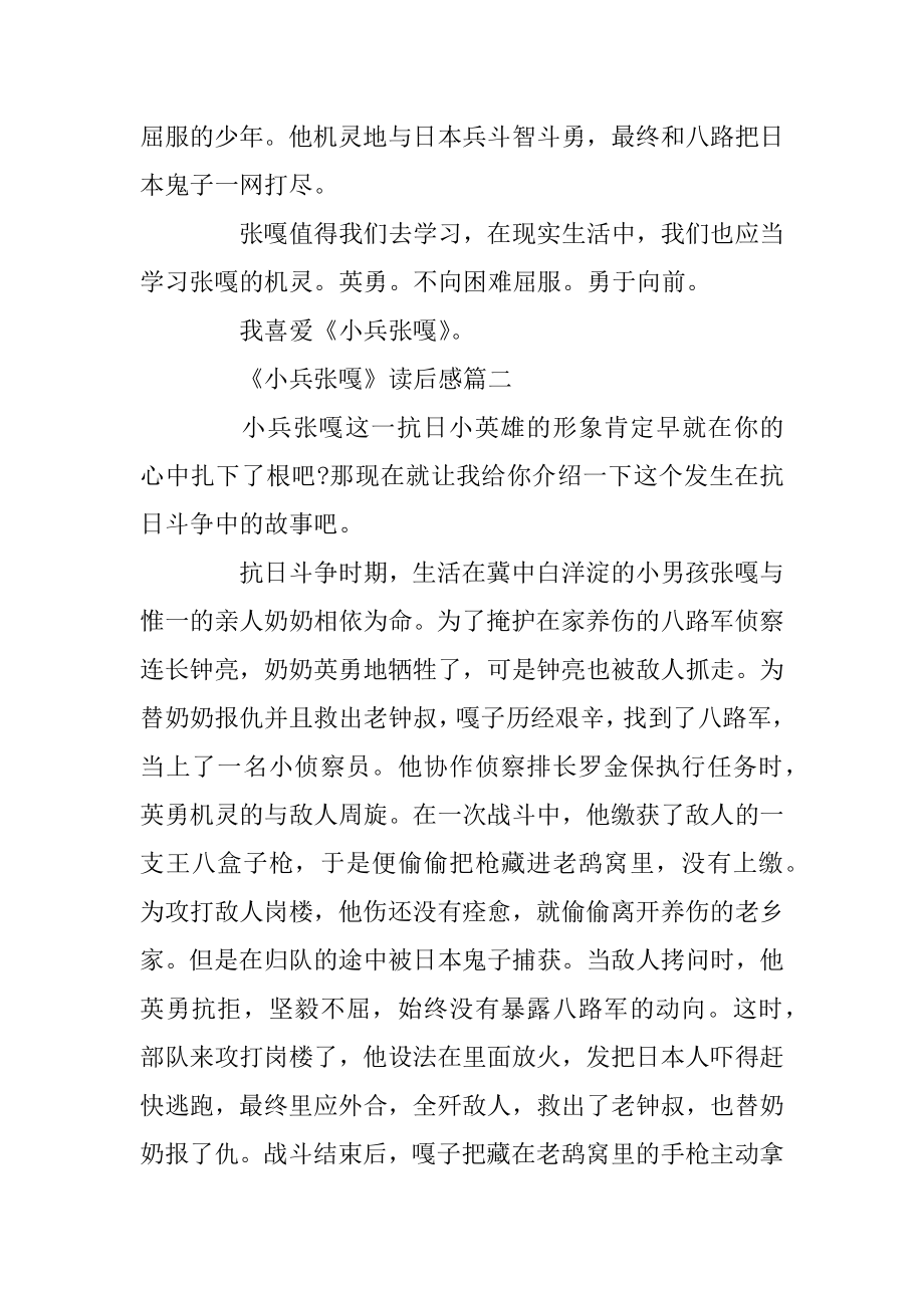 精选优秀范文5篇《小兵张嘎》读后感心得体会汇总.docx_第2页