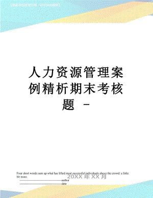 人力资源管理案例精析期末考核题 -.doc