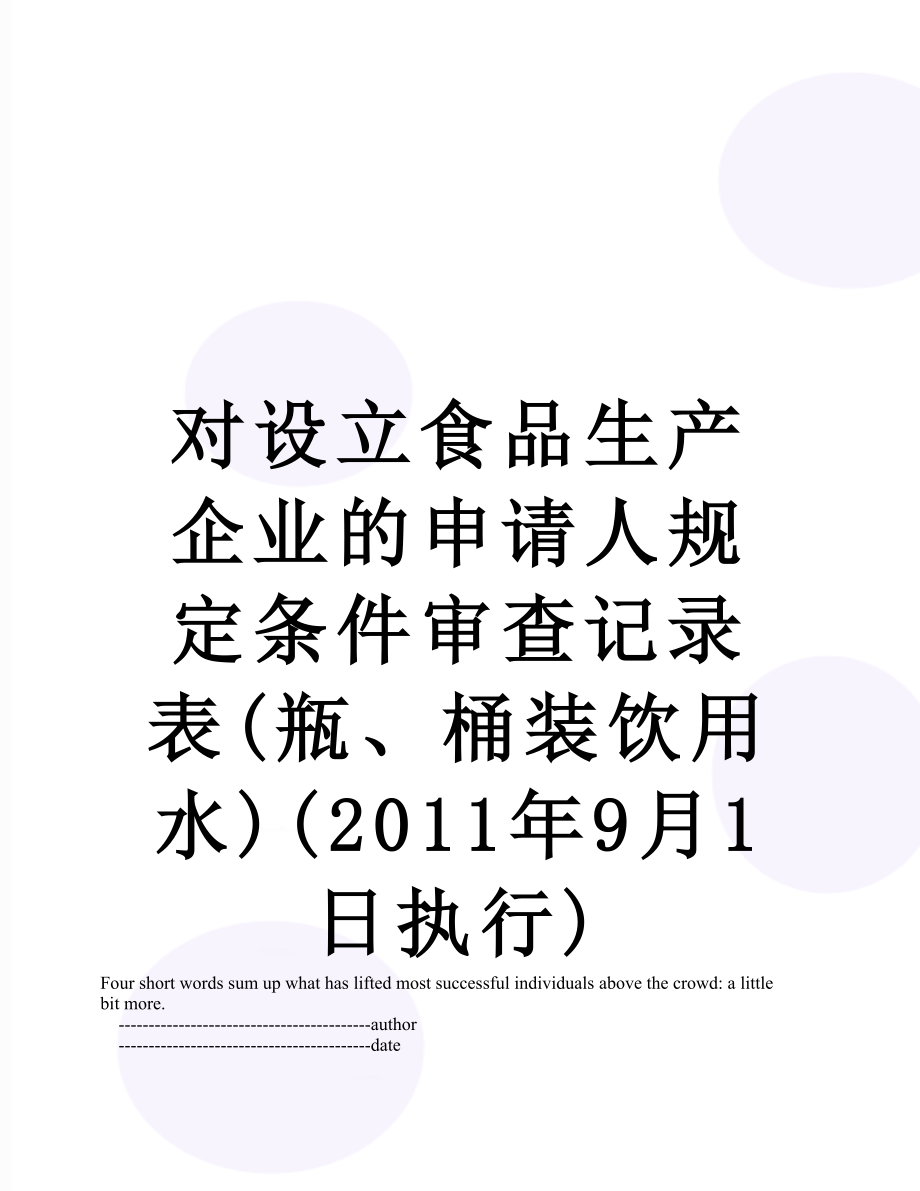 对设立食品生产企业的申请人规定条件审查记录表(瓶、桶装饮用水)(9月1日执行).doc_第1页