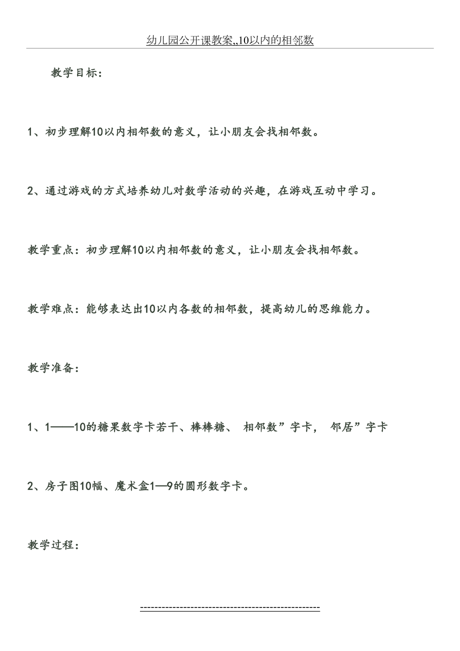 幼儿园公开课教案,,10以内的相邻数.docx_第2页