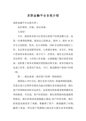 求职金融平台自我介绍范本.docx