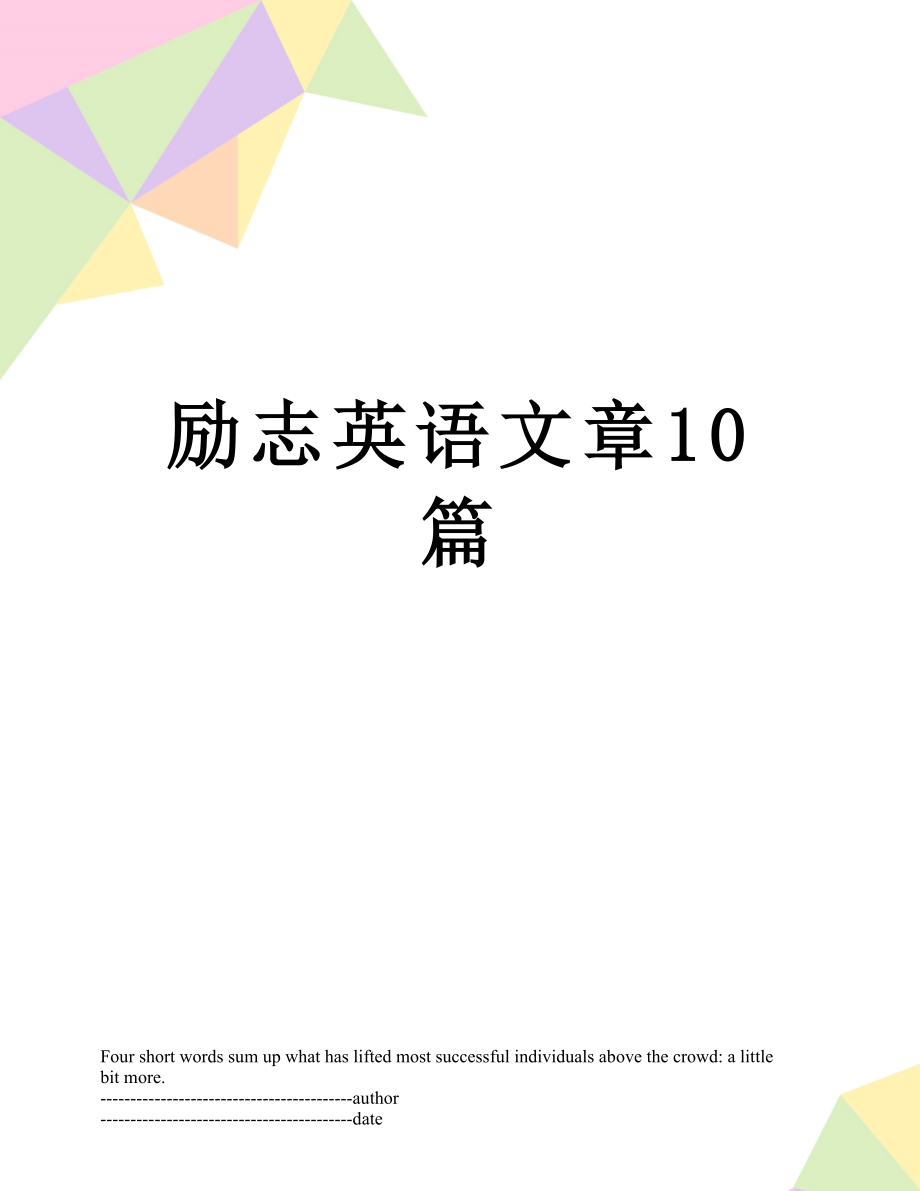 励志英语文章10篇.docx_第1页