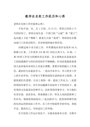 教师在名校工作经历和心得范文.docx