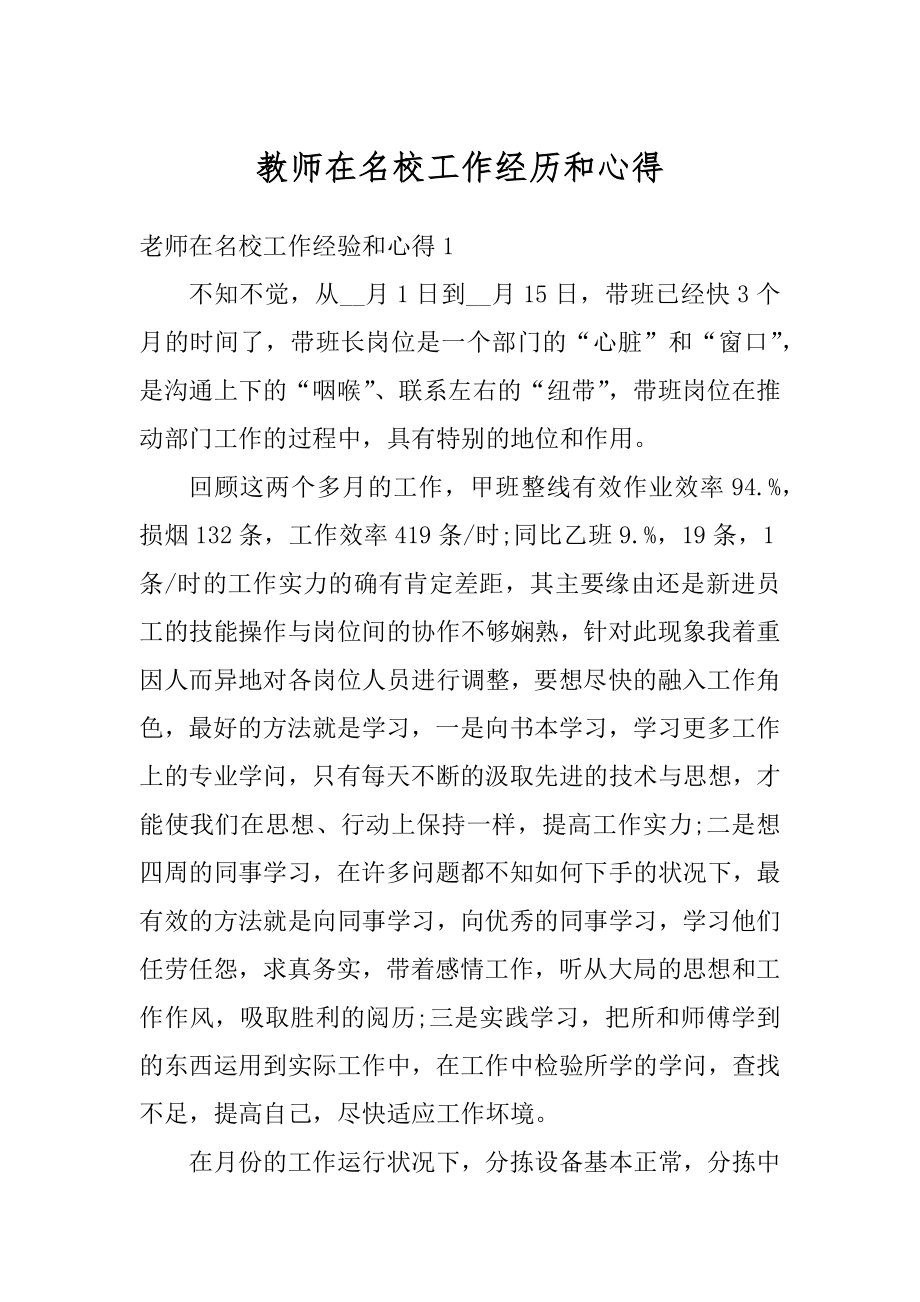 教师在名校工作经历和心得范文.docx_第1页