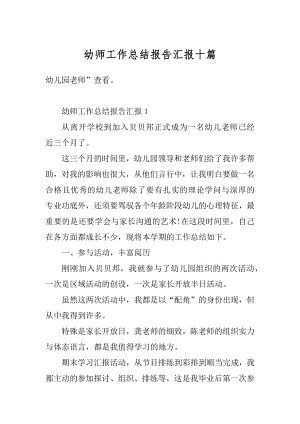 幼师工作总结报告汇报十篇优质.docx