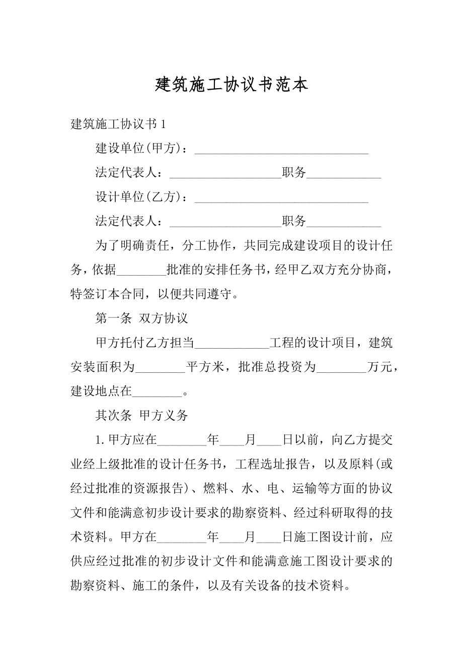 建筑施工协议书范本汇编.docx_第1页