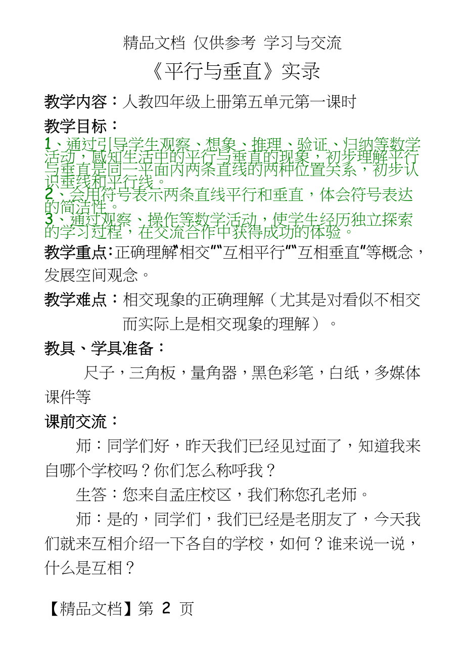 人教版小学数学四年级上册《垂直与平行》教学实录.doc_第2页